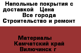 Напольные покрытия с доставкой › Цена ­ 1 000 - Все города Строительство и ремонт » Материалы   . Камчатский край,Вилючинск г.